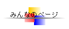ߤʤΥڡ