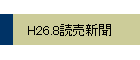 H26.8俷ʹ