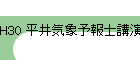 H30 ʿ浤ͽιֱΤ