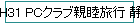 H31 PCֿι Ų