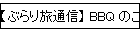 ڤ֤ι̿ BBQ Τ